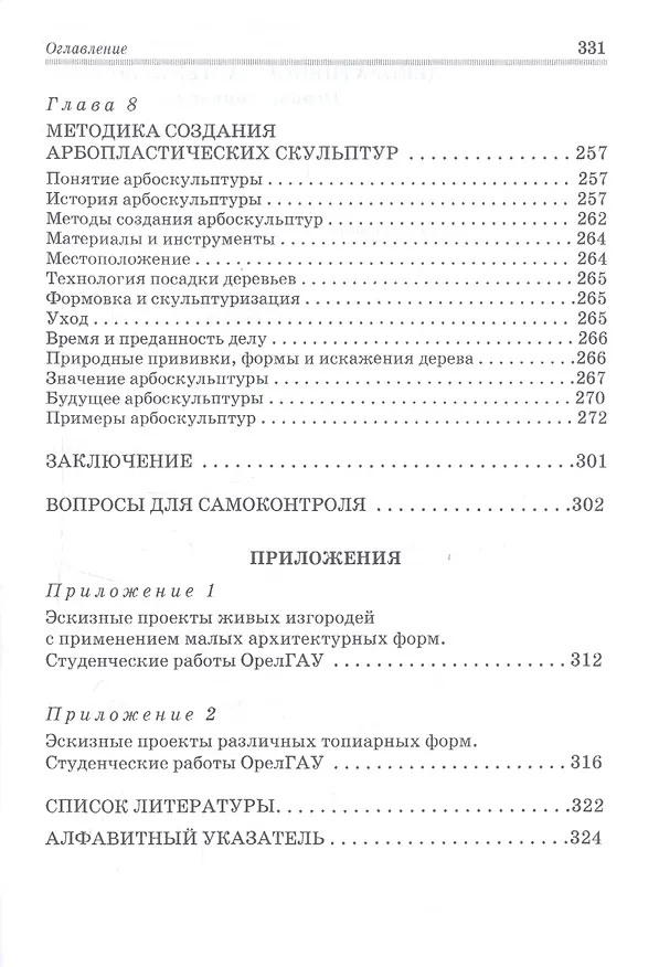 Книга Декоративное растениеводство. Основы топиарного искусства. Учебное пособие (Алексей Ковешников) — 4