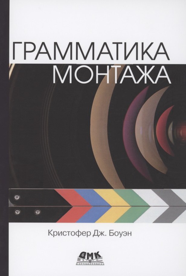 

Грамматика монтажа