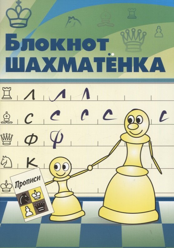 

Блокнот шахматенка