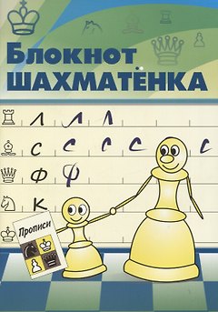 Блокнот шахматенка