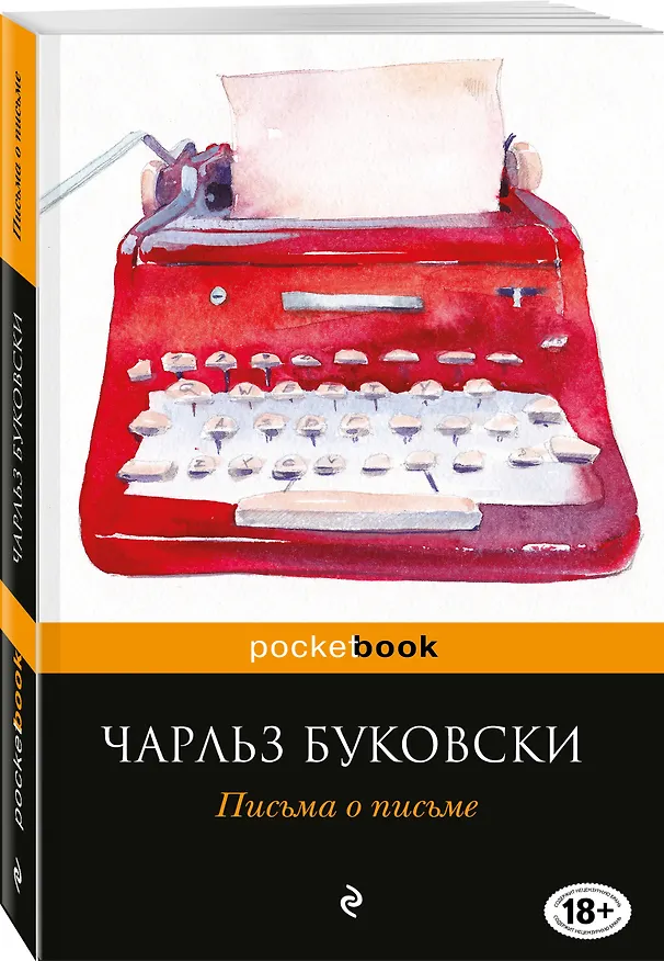 Книга Письма о письме : сборник (Чарльз Буковски) — 4