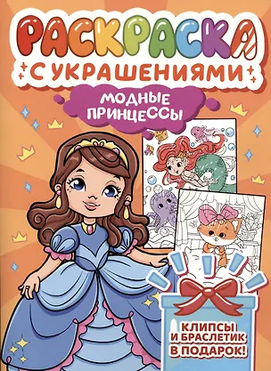 Книга Модные принцессы. Раскраска с украшениями ()
