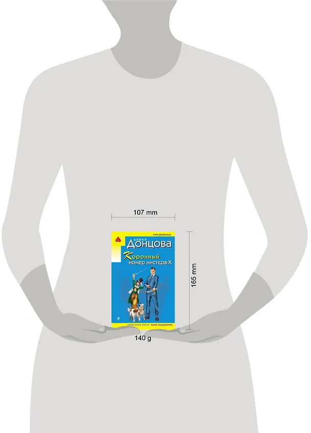 Книга Коронный номер мистера Х (Дарья Донцова) — 5