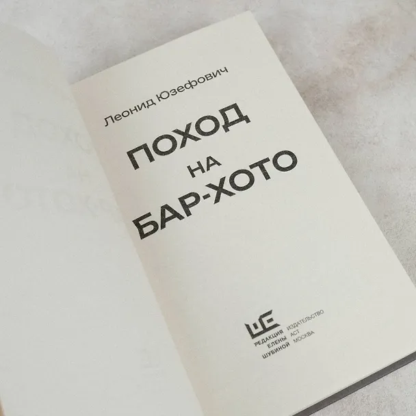 Книга Поход на Бар-Хото (Леонид Юзефович) — 12