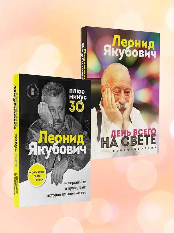 Книга День всего на свете. Леонид Якубович. Стихотворения (Леонид Якубович) — 11