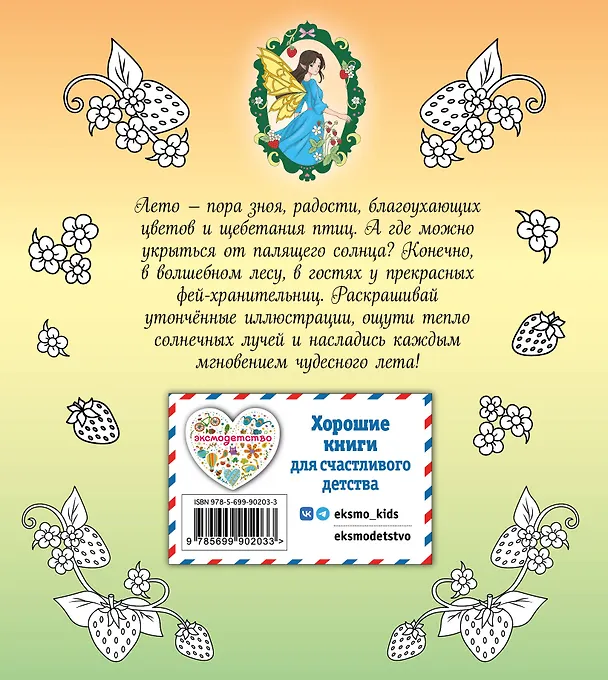 Книга Феи летнего леса. Раскраска () — 2