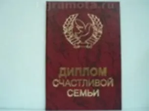 Диплом счастливой семьи (AE0000685) (Мастер) 2304928