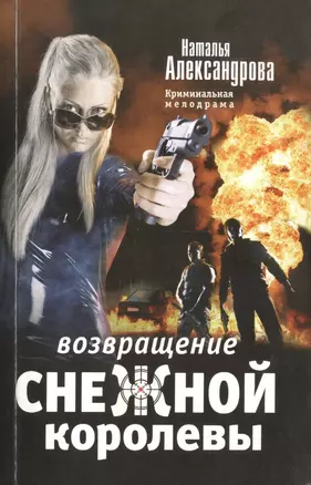 Возвращение снежной королевы — 2467383 — 1