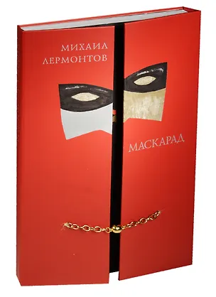 Книга Маскарад. Драма в четырех действиях. В стихах (Михаил Лермонтов)