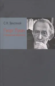 Георг Лукач и западный марксизм (Земляной)