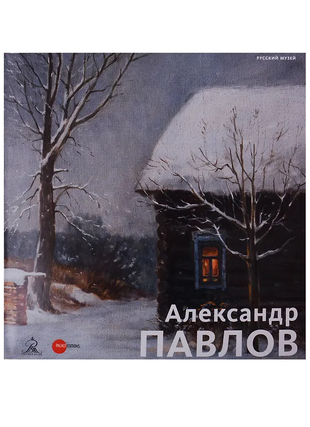 Книга Александр Павлов () — 1