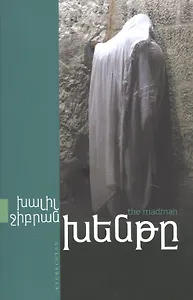 Безумец (на армянском языке)