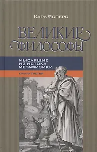 Великие философы. Книга третья. Мыслящие из истока метафизики