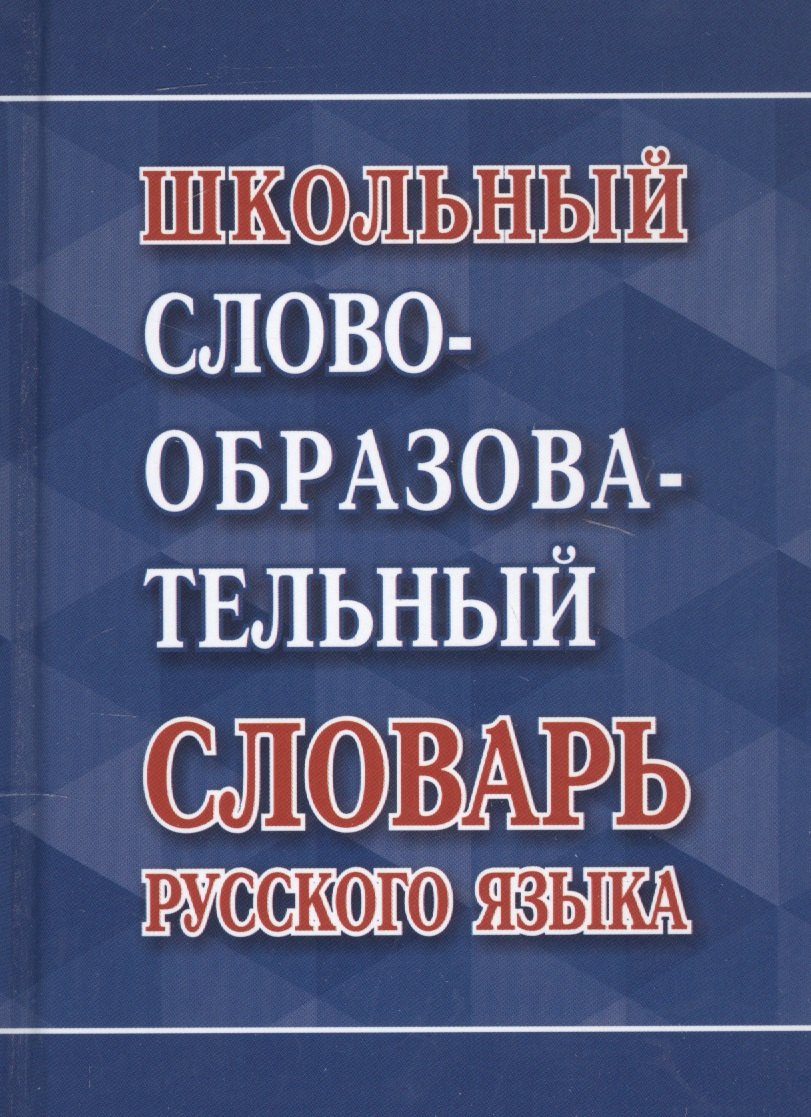 

Школьный словообразовательный словарь русского языка