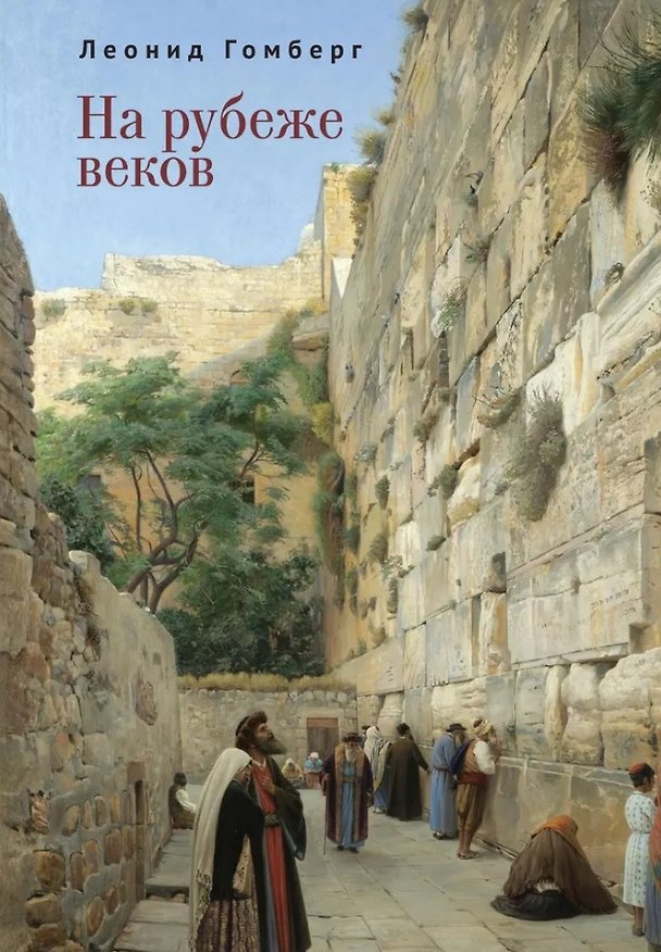 Книга На рубеже веков. Избранные эссе и рассказы (Леонид Гомберг) — 1