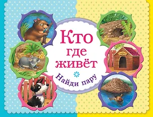 Книга Кто где живет. Найди пару (А. Жилинская)