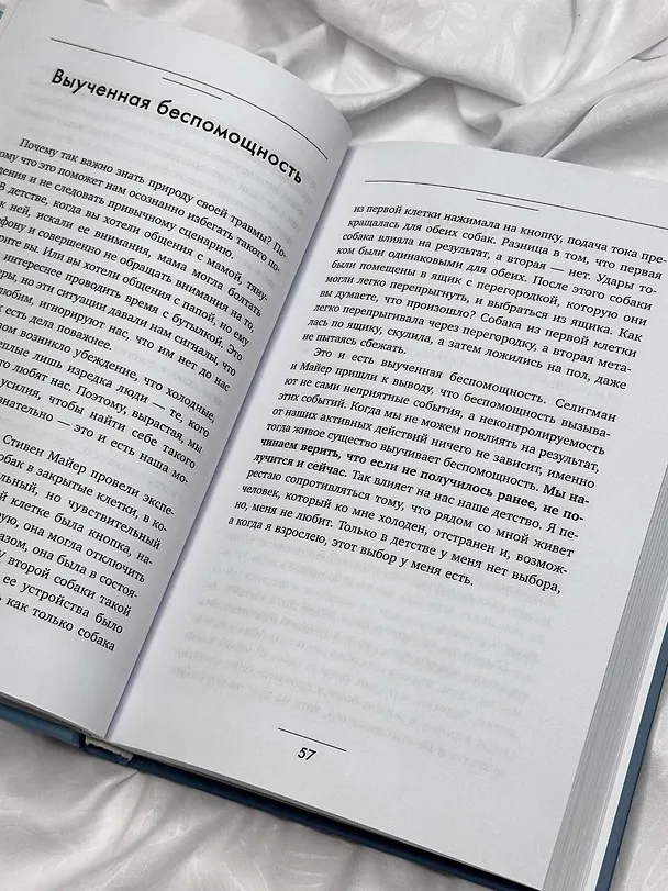 Книга Выход из зависимых отношений. Как перестать растворяться в партнере и вернуть себе свою жизнь. Теория и практика (Каринэ Аванесян) — 14