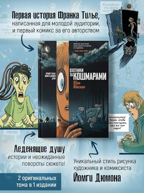 Охотники за кошмарами. Книга 2. Досье 3: Эстебан; Досье 4: Мелиссандра 3144058 — 8