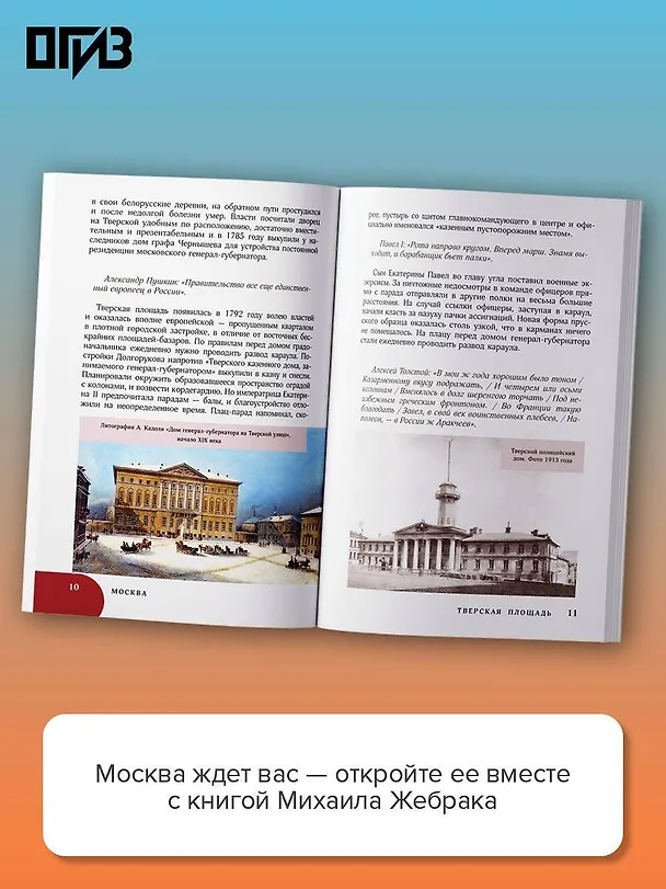 Книга Москва. Топ-10 знаковых площадей. История, маршруты, локации (Михаил Жебрак) — 7