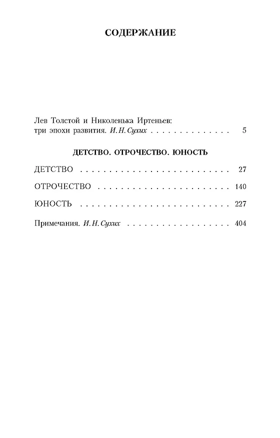 Книга Детство. Отрочество. Юность (Лев Толстой) — 6