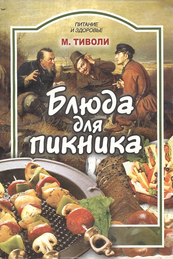 Книга Блюда для пикника (мПиЗ) () — 1
