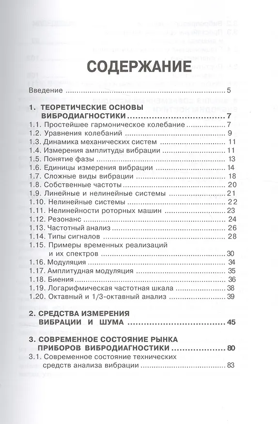 Книга Основы вибродиагностики и средства измерения вибрации: учебное пособие (В. Петрухин) — 2