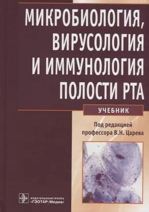 Микробиология, вирусология и иммунология полости рта — 2635953 — 1