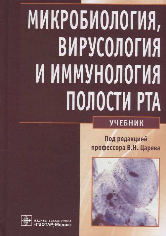Книга Микробиология, вирусология и иммунология полости рта () — 1
