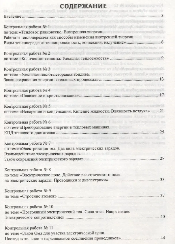 Книга Физика:тематич.и итоговый контроль:8 класс (Ольга Непомнящая) — 2