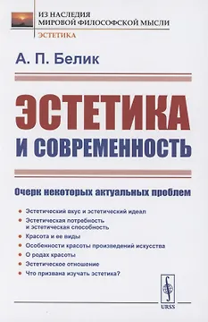 Эстетика и современность: Очерк некоторых актуальных проблем