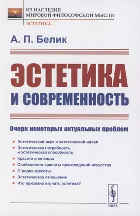 Эстетика и современность: Очерк некоторых актуальных проблем — 2856259 — 1