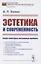 Эстетика и современность: Очерк некоторых актуальных проблем — 2856259 — 1