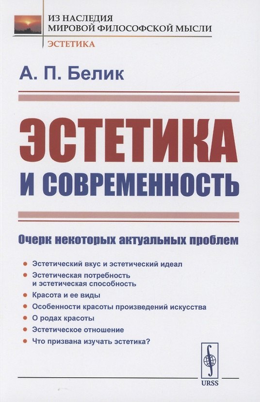 Книга Эстетика и современность: Очерк некоторых актуальных проблем (А. Белик) — 1