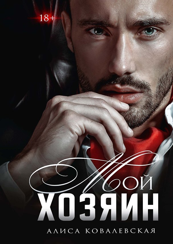 Книга Мой хозяин (Алиса Ковалевская) — 1