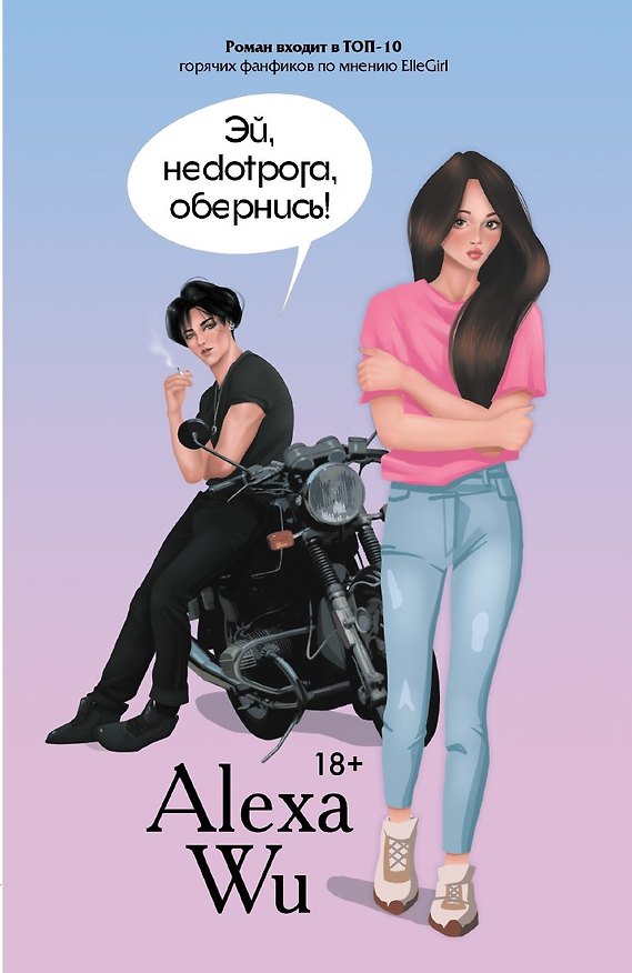 Книга Эй, недотрога, обернись! (Алекса Ву) — 1