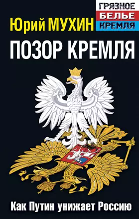 Позор Кремля. Как Путин унижает Россию / 6-е изд., испр. и доп. — 2371357 — 1