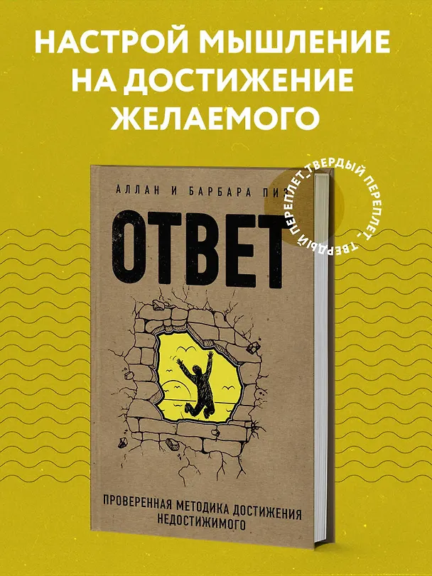 Книга Ответ. Проверенная методика достижения недостижимого (Барбара Пиз, Аллан Пиз) — 5