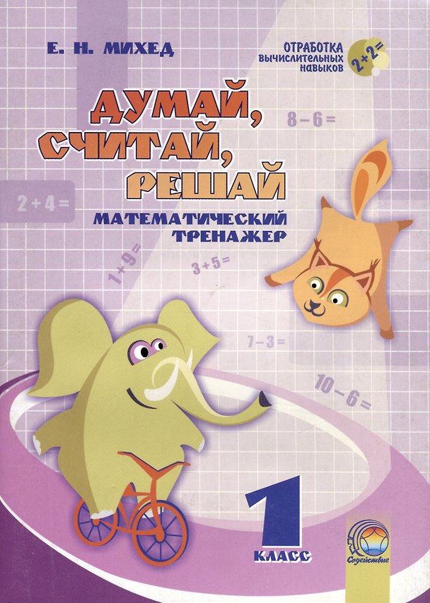 Книга Думай, считай, решай. 1 класс. Математический тренажер (Елена Михед) — 1
