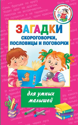 Книга Загадки, скороговорки, пословицы и поговорки для умных малышей (Валентина Дмитриева)