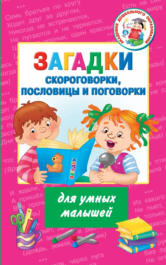 Книга Загадки, скороговорки, пословицы и поговорки для умных малышей (Валентина Дмитриева) — 1