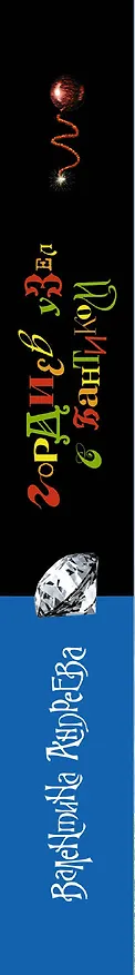 Книга Гордиев узел с бантиком : [роман] (Валентина Андреева) — 3