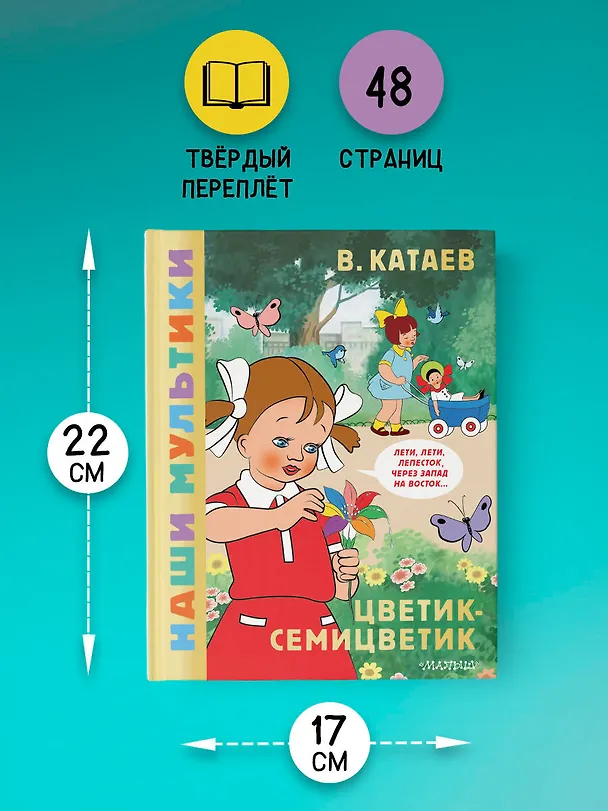 Книга Цветик-семицветик (Валентин Катаев) — 9