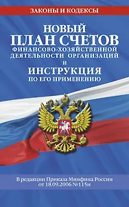 Новый План счетов бухгалтерского учета финансово-хозяйственной деятельности организаций и инструкция по его применению