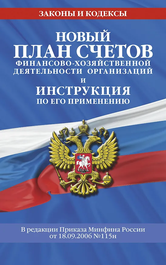Книга Новый План счетов бухгалтерского учета финансово-хозяйственной деятельности организаций и инструкция по его применению (Юлия Драмашко) — 1