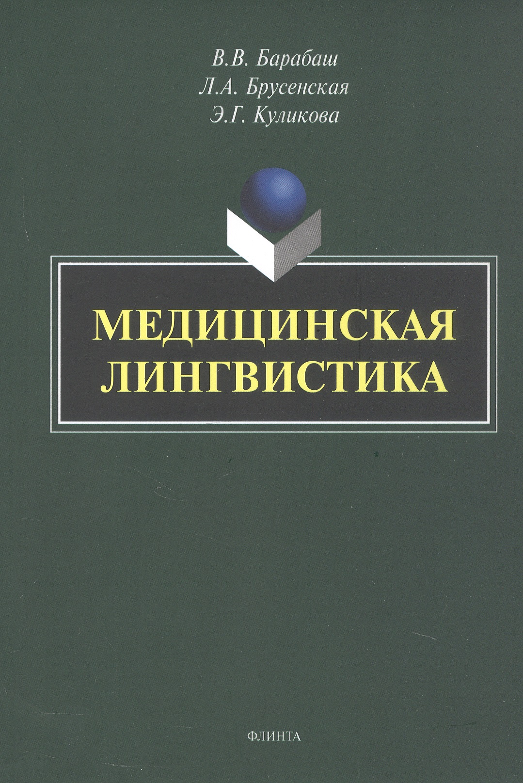 Обложка книги «Медицинская лингвистика. Монография»