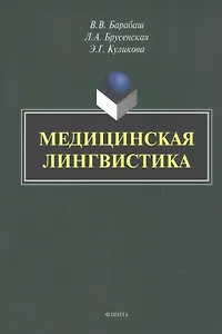 Медицинская лингвистика. Монография
