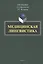 Медицинская лингвистика. Монография — 3168862 — 1