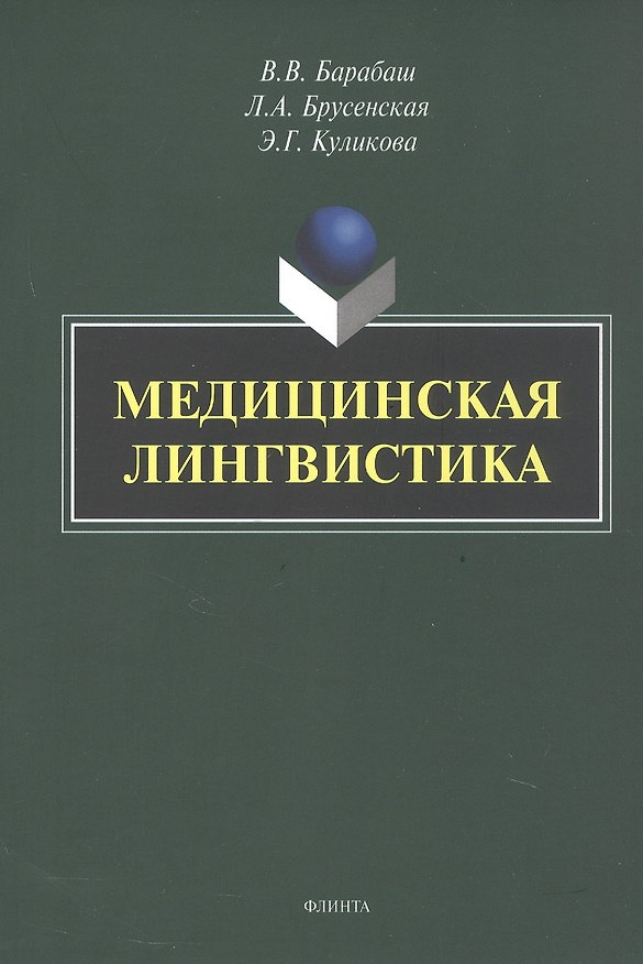 Книга Медицинская лингвистика. Монография (Людмила Брусенская, Виктор Барабаш, Элла Куликова) — 1