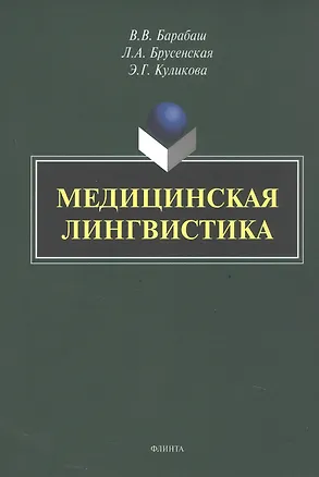 Книга Медицинская лингвистика. Монография (Людмила Брусенская, Виктор Барабаш, Элла Куликова)