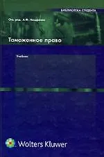 Таможенное право: Учебник